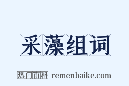 采藻组词是什么意思的图片
